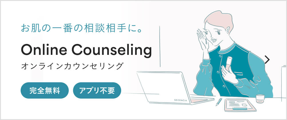 お肌の一番の相談相手に。オンラインカウンセリング