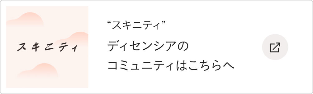 “スキニティ”ディセンシアのコミュニティはこちらへ
