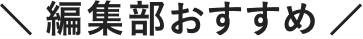 編集部おすすめ