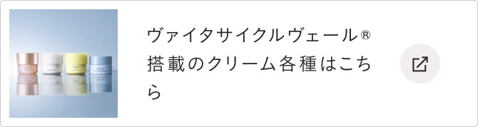 ヴァイタサイクルヴェール®️搭載のクリーム各種はこちら