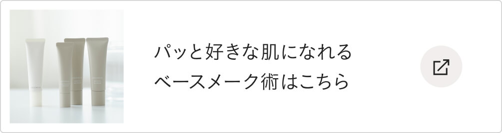 パッと好きな肌になれるベースメーク術はこちら