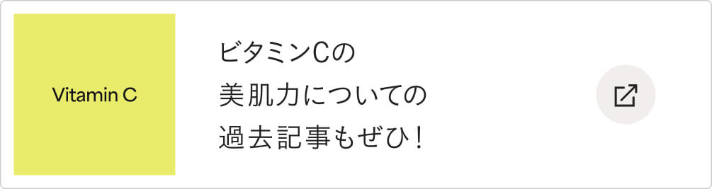 ビタミンCの美肌力についての過去記事もぜひ！