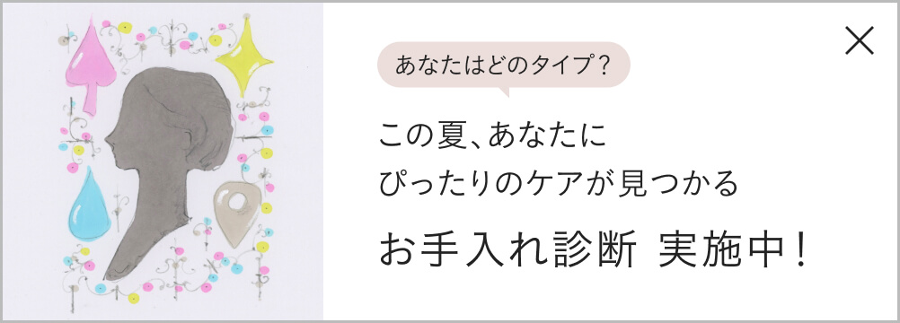 この夏、あなたにぴったりのケアが見つかる お手入れ診断 実施中！