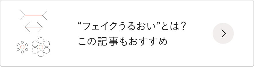 “フェイクうるおい”とは？この記事もおすすめ