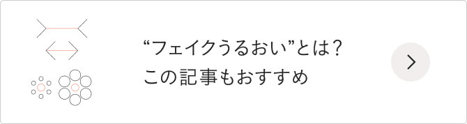 “フェイクうるおい”とは？この記事もおすすめ