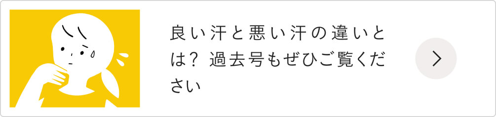 良い汗と悪い汗の違いとは？ 過去号もぜひご覧ください