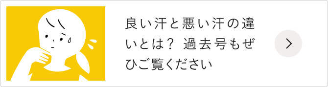 良い汗と悪い汗の違いとは？ 過去号もぜひご覧ください