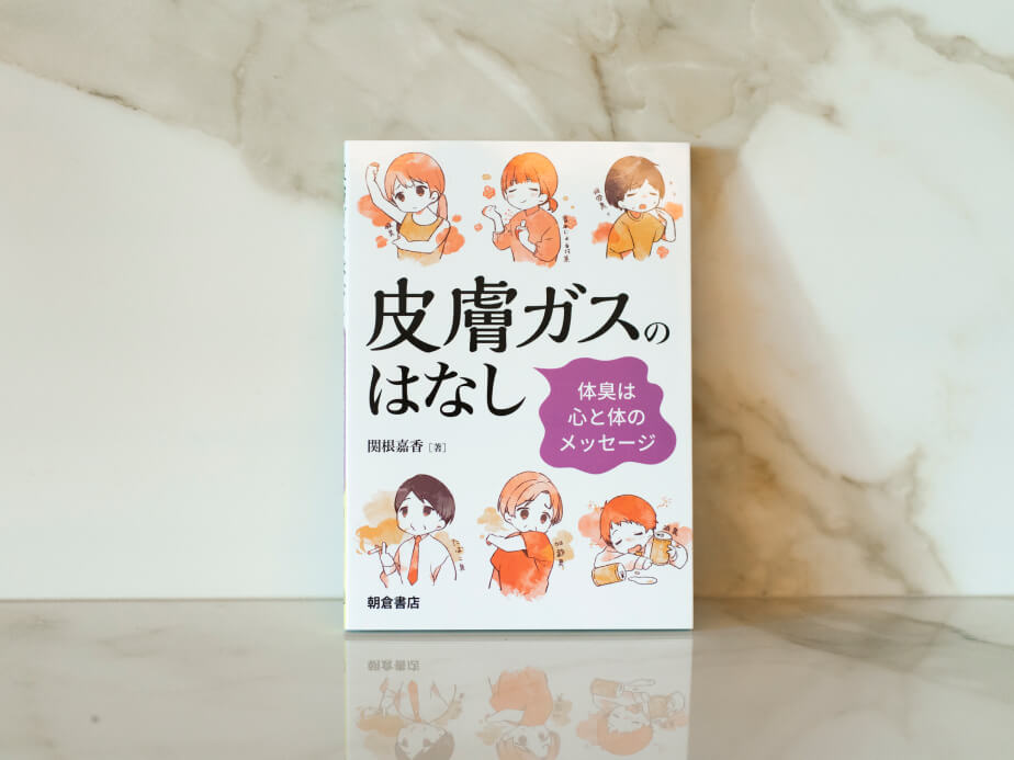 顔臭の要因「皮膚ガス」についての興味深い本も見つけました。