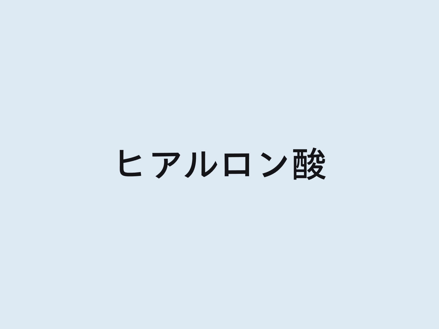 美容医療専門医 貴子先生に伺いました。ヒアルロン酸の本当の実力。