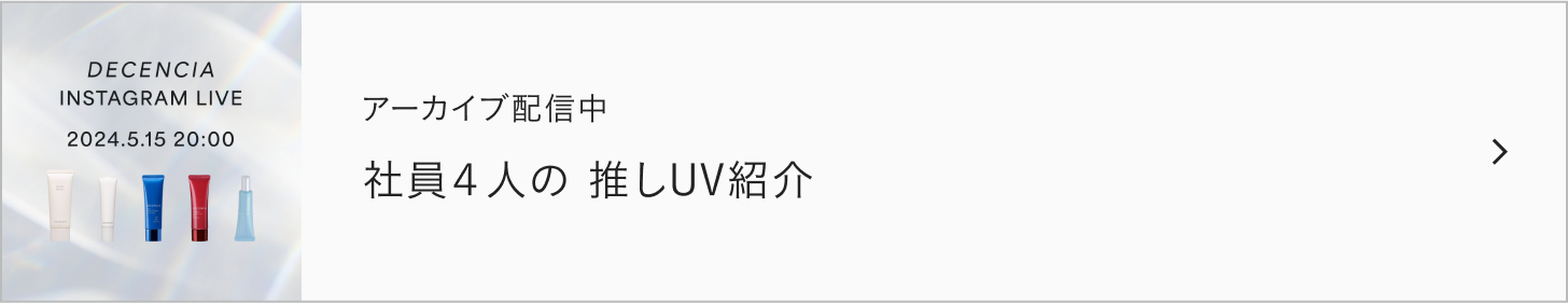 DECENCIA 社員４人の 推しUV紹介