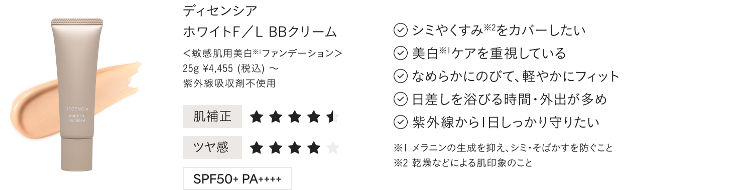 ディセンシア ホワイトF／L BBクリーム