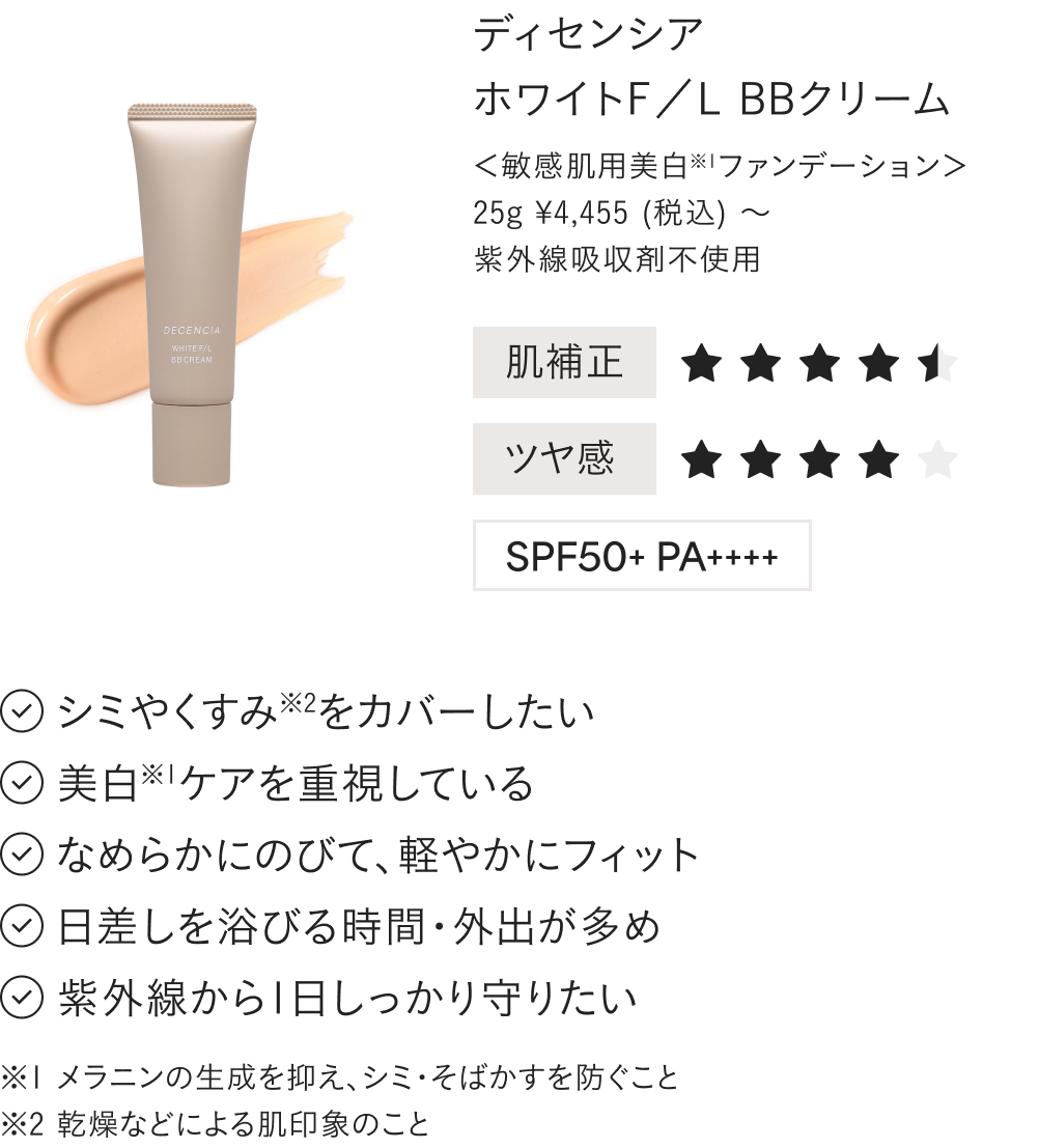ディセンシア ホワイトF／L BBクリーム