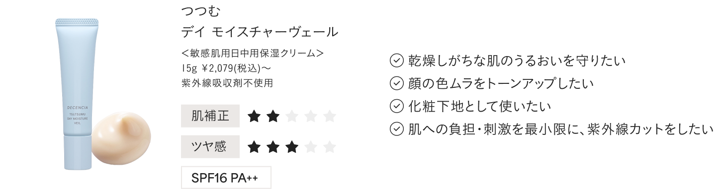 つつむ デイ モイスチャーヴェール