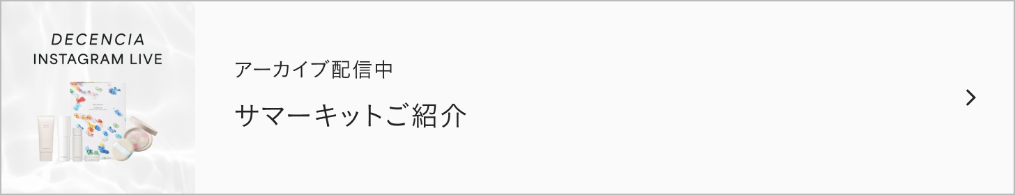 サマーキットご紹介