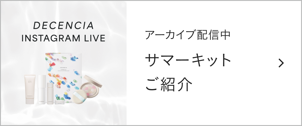 サマーキットご紹介