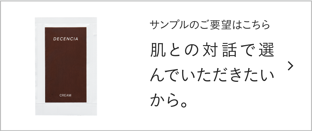 サンプルのご要望はこちら 肌との対話で選んでいただきたいから。