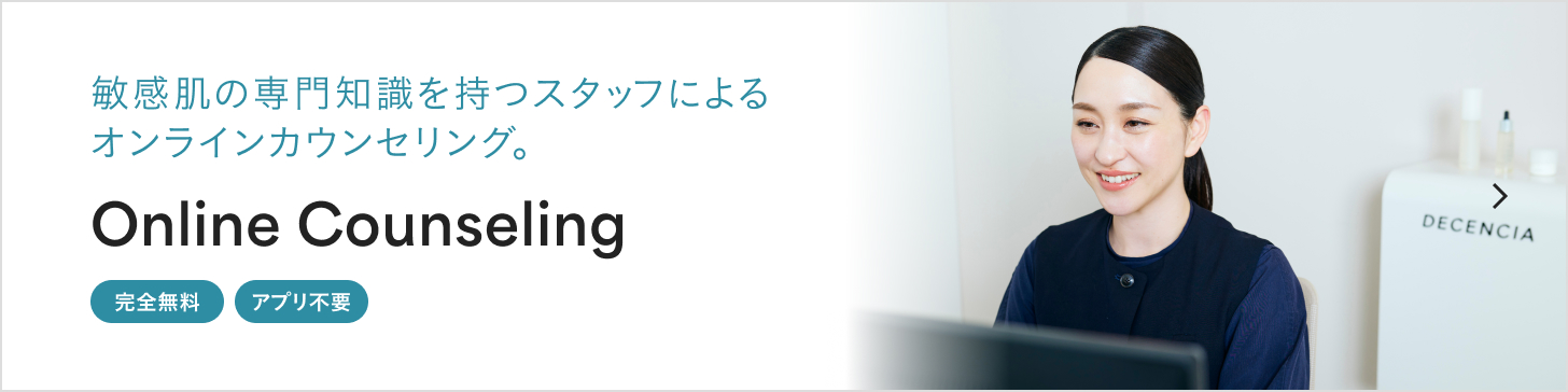 敏感肌の専門知識を持つスタッフによるオンラインカウンセリング。