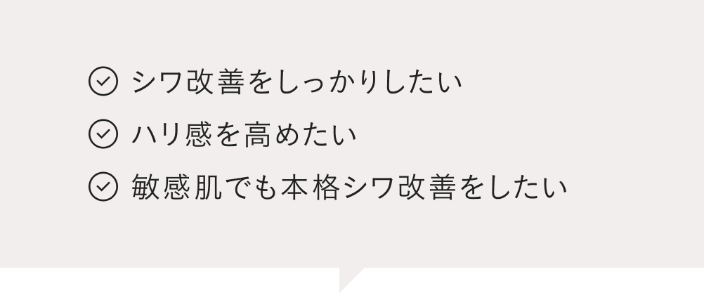 シワ改善をしっかりしたい ハリ感を高めたい 敏感肌でも本格シワ改善をしたい