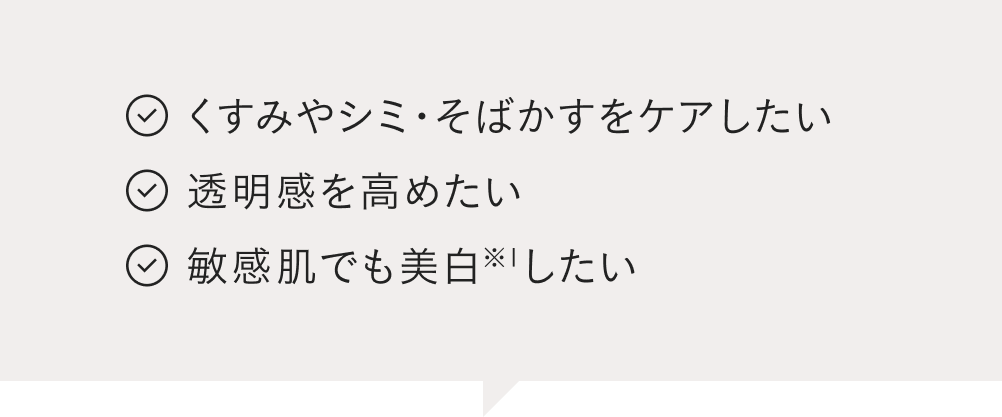 くすみやシミ・そばかすをケアしたい 透明感を高めたい 敏感肌でも美白※1したい
