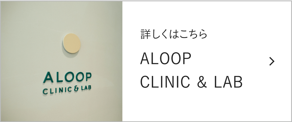 詳しくはこちら ALOOP CLINIC & LAB