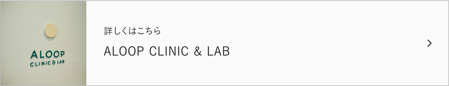 詳しくはこちら ALOOP CLINIC & LAB