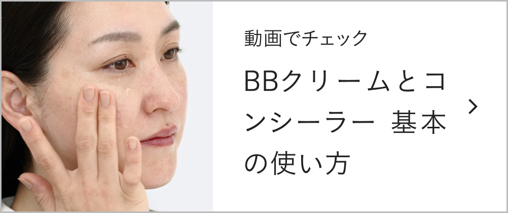 BBクリームとコンシーラー 基本の使い方