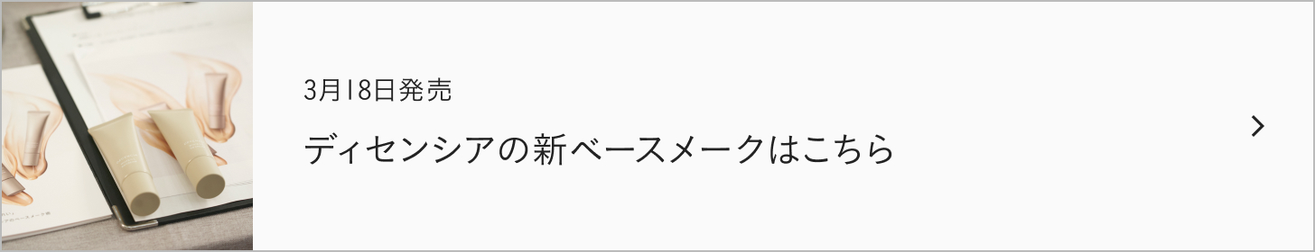 ディセンシアの新ベースメークはこちら
