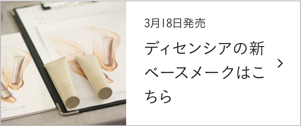 ディセンシアの新ベースメークはこちら