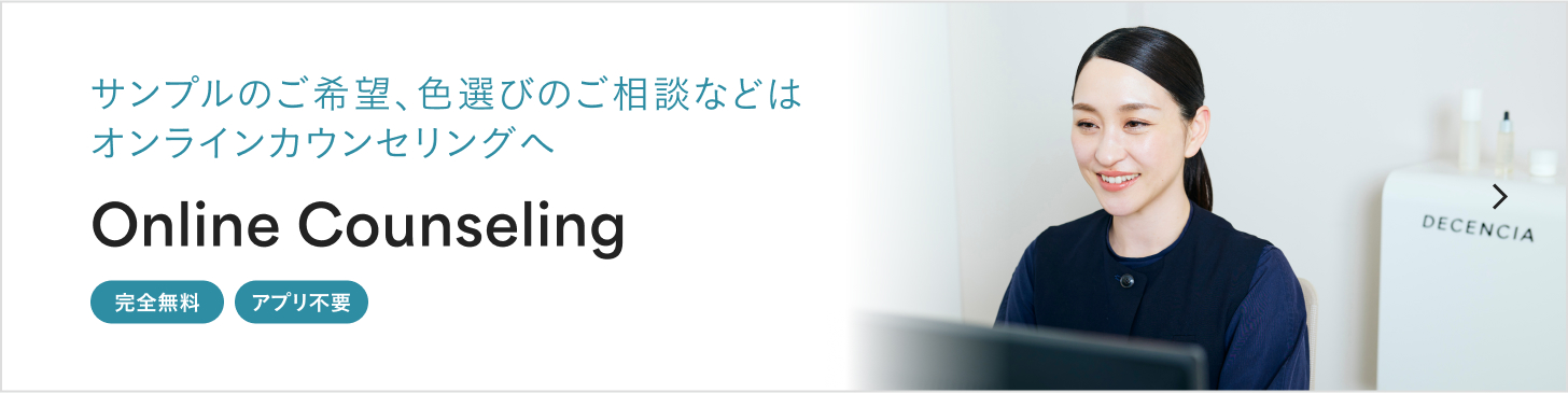 サンプル希望、色選びのご相談などはオンラインカウンセリングへ