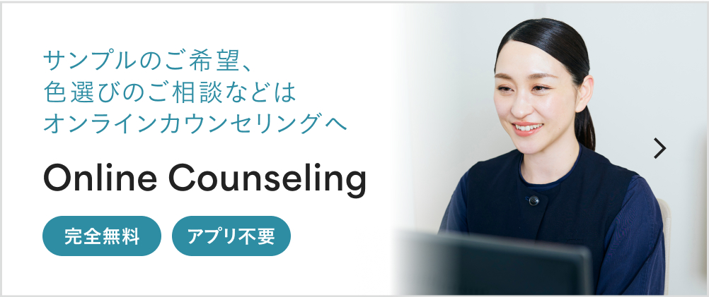 サンプル希望、色選びのご相談などはオンラインカウンセリングへ