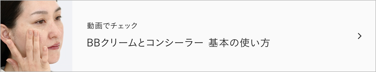 BBクリームとコンシーラー 基本の使い方
