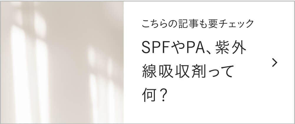 こちらの記事も要チェック SPFやPA、紫外線吸収剤って何？