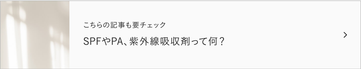 こちらの記事も要チェック SPFやPA、紫外線吸収剤って何？