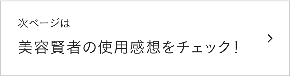 次ページは美容賢者の使用感想をチェック！