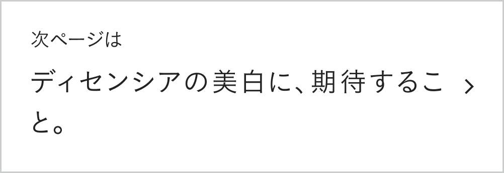次ページはディセンシアの美白に、期待すること。