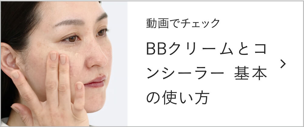 動画でチェック！BBクリームとコンシーラー 基本の使い方