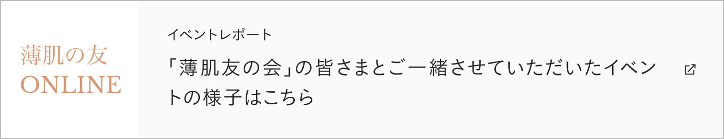 イベントレポート 「薄肌友の会」の皆さまとご一緒させていただいたイベントの様子はこちら