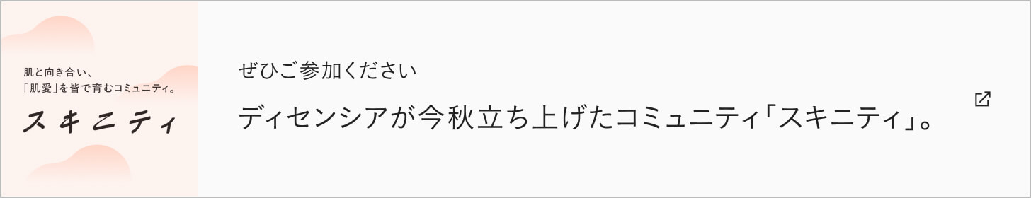 ぜひご参加ください ディセンシアが今秋立ち上げたコミュニティ「スキニティ」。