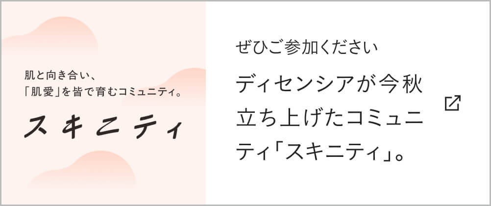 ぜひご参加ください ディセンシアが今秋立ち上げたコミュニティ「スキニティ」。