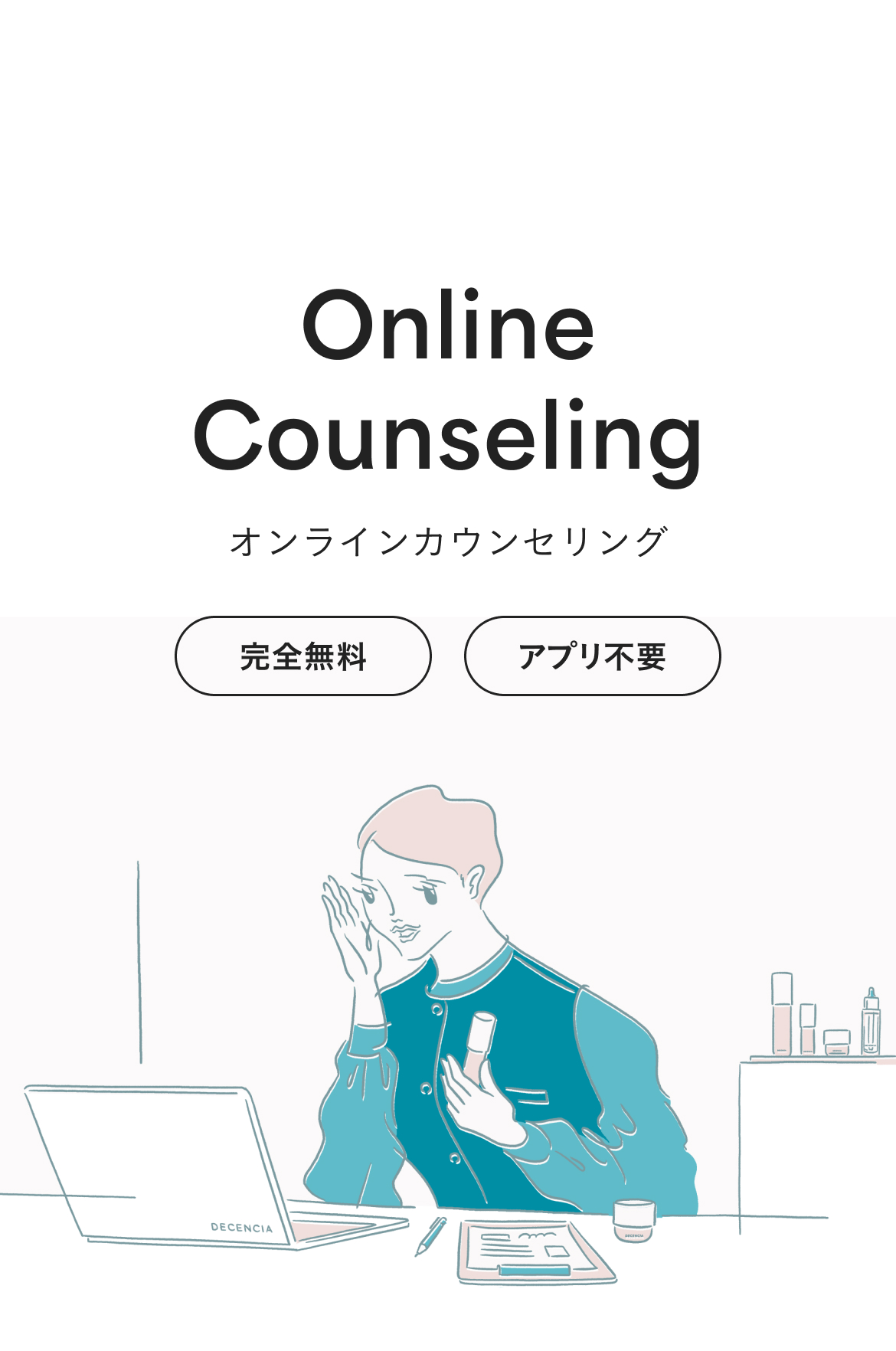 オンラインカウンセリング