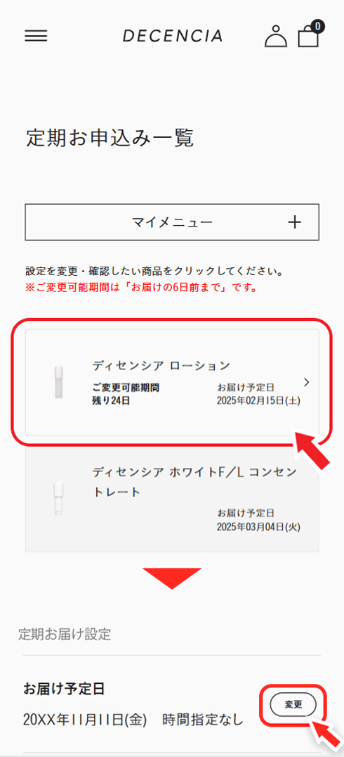 マイページのマイメニュー「定期お届け設定」から、商品をお選びいただき、お届け予定日をご変更ください。