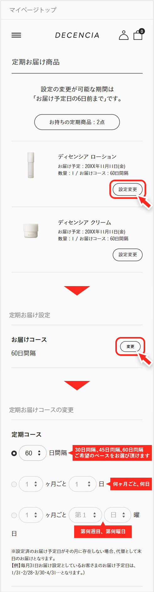 マイページの、お届け予定商品から、商品をお選びいただき、お届けサイクルをご変更ください。