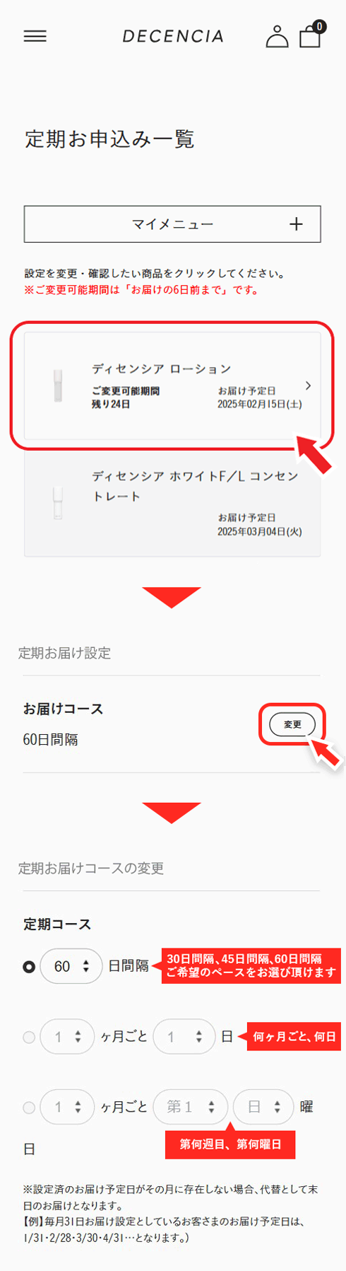 マイページのマイメニュー「定期お届け設定」から、商品をお選びいただき、お届けサイクルをご変更ください。