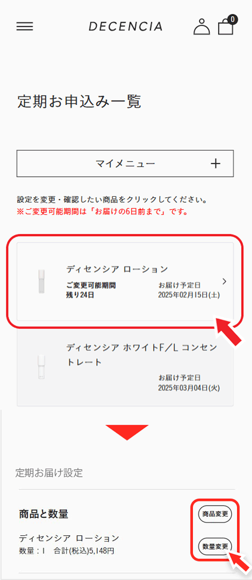 マイページのマイメニュー「定期お届け設定」から、商品をお選びいただき、商品を追加・変更してください。