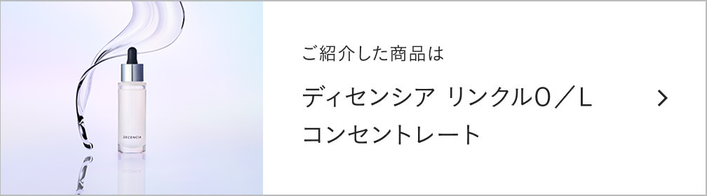 ディセンシア リンクルO／L コンセントレート