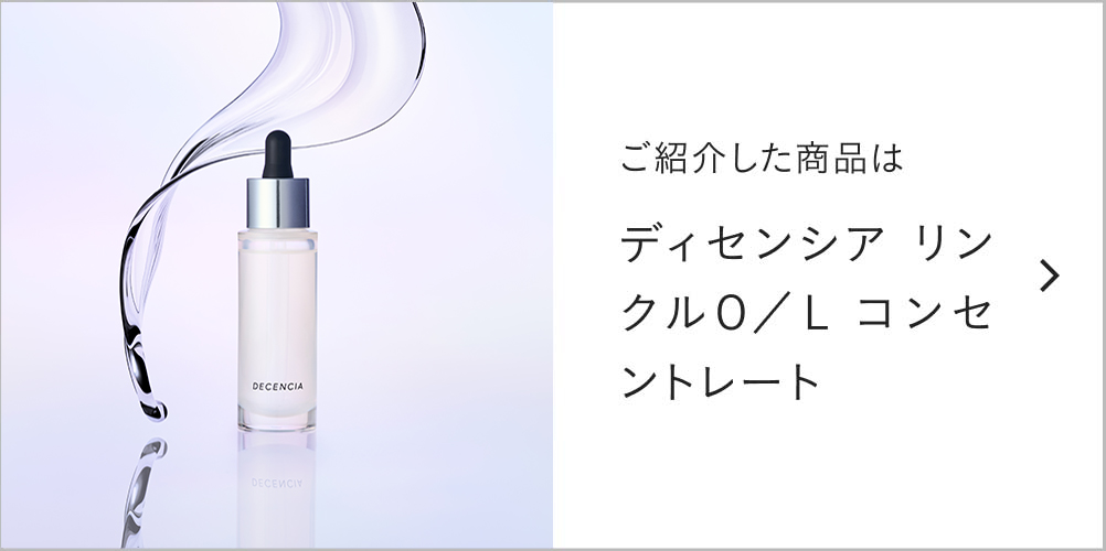 ディセンシア リンクルO／L コンセントレート