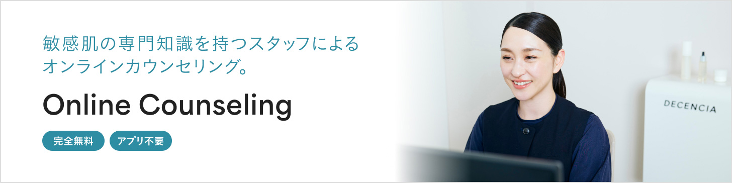 敏感肌の専門知識を持つスタッフによるオンラインカウンセリング。