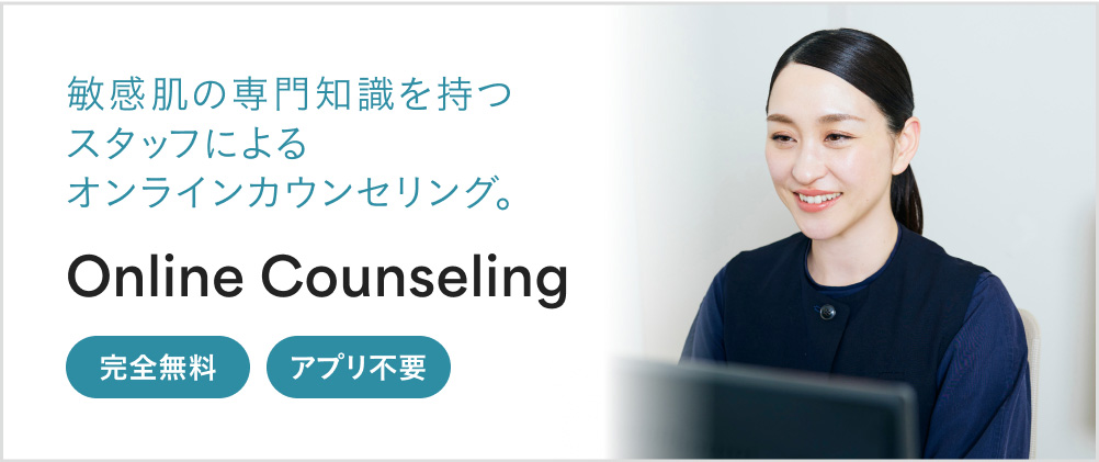 敏感肌の専門知識を持つスタッフによるオンラインカウンセリング。