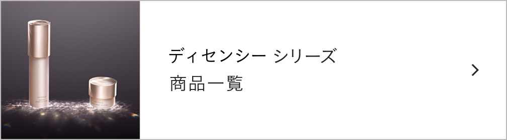 ディセンシーシリーズ 商品一覧