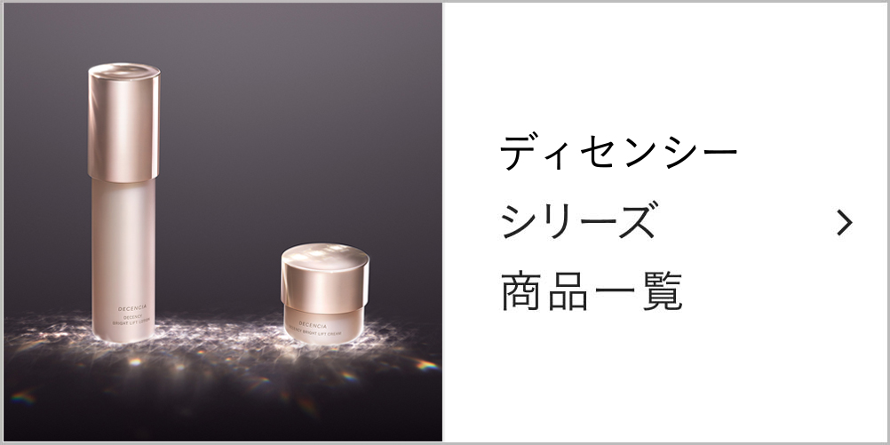 ディセンシーシリーズ 商品一覧